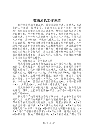 交通局长工作总结