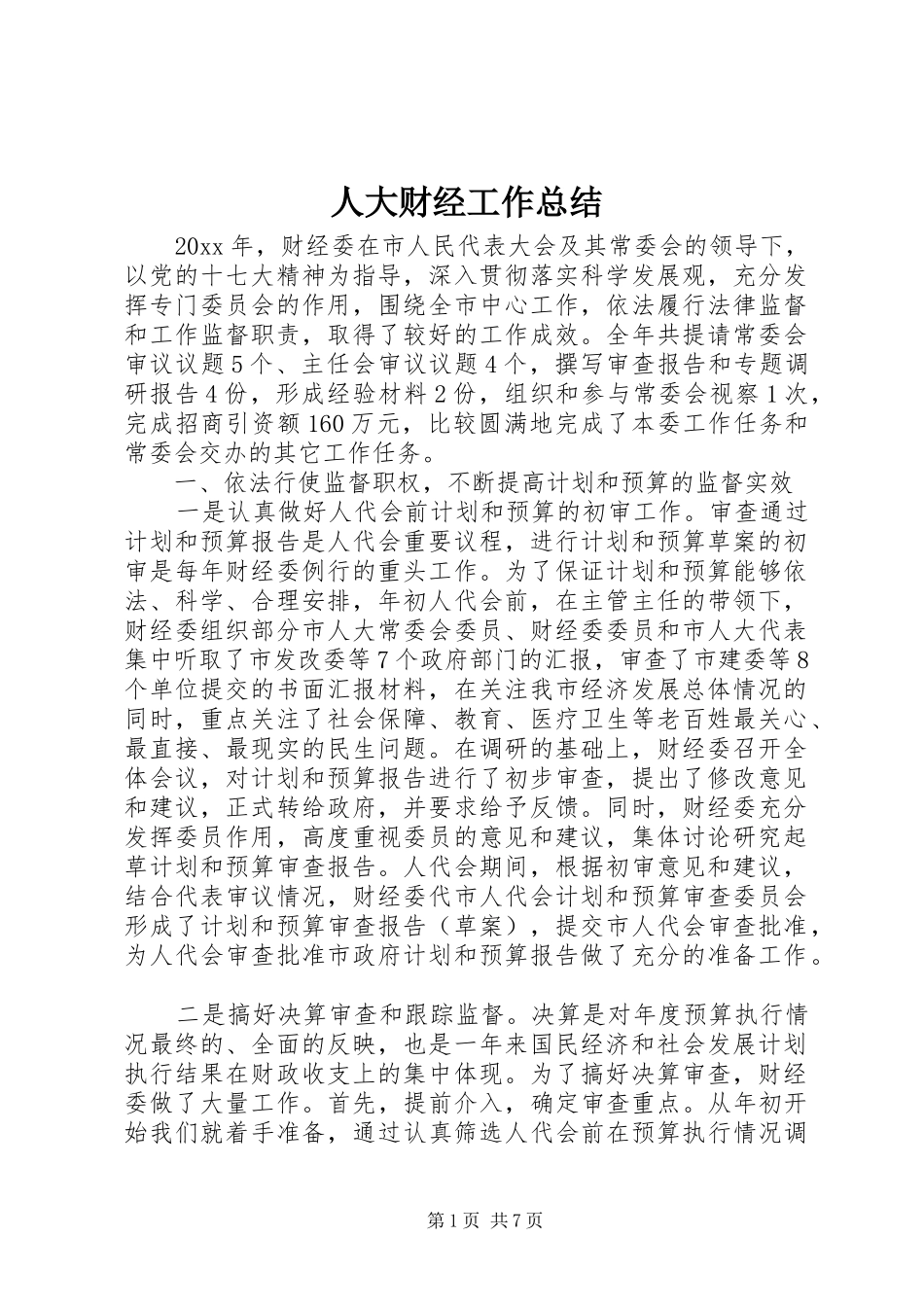 人大财经工作总结 (3)_第1页