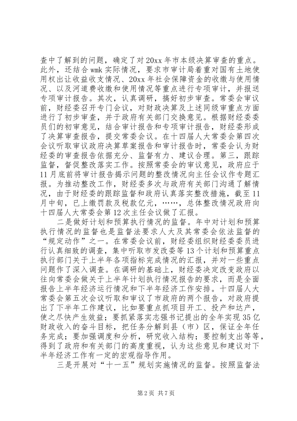 人大财经工作总结 (3)_第2页