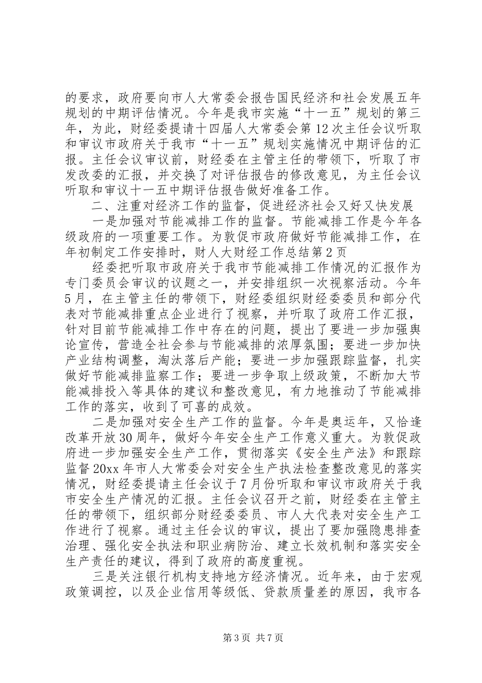 人大财经工作总结 (3)_第3页