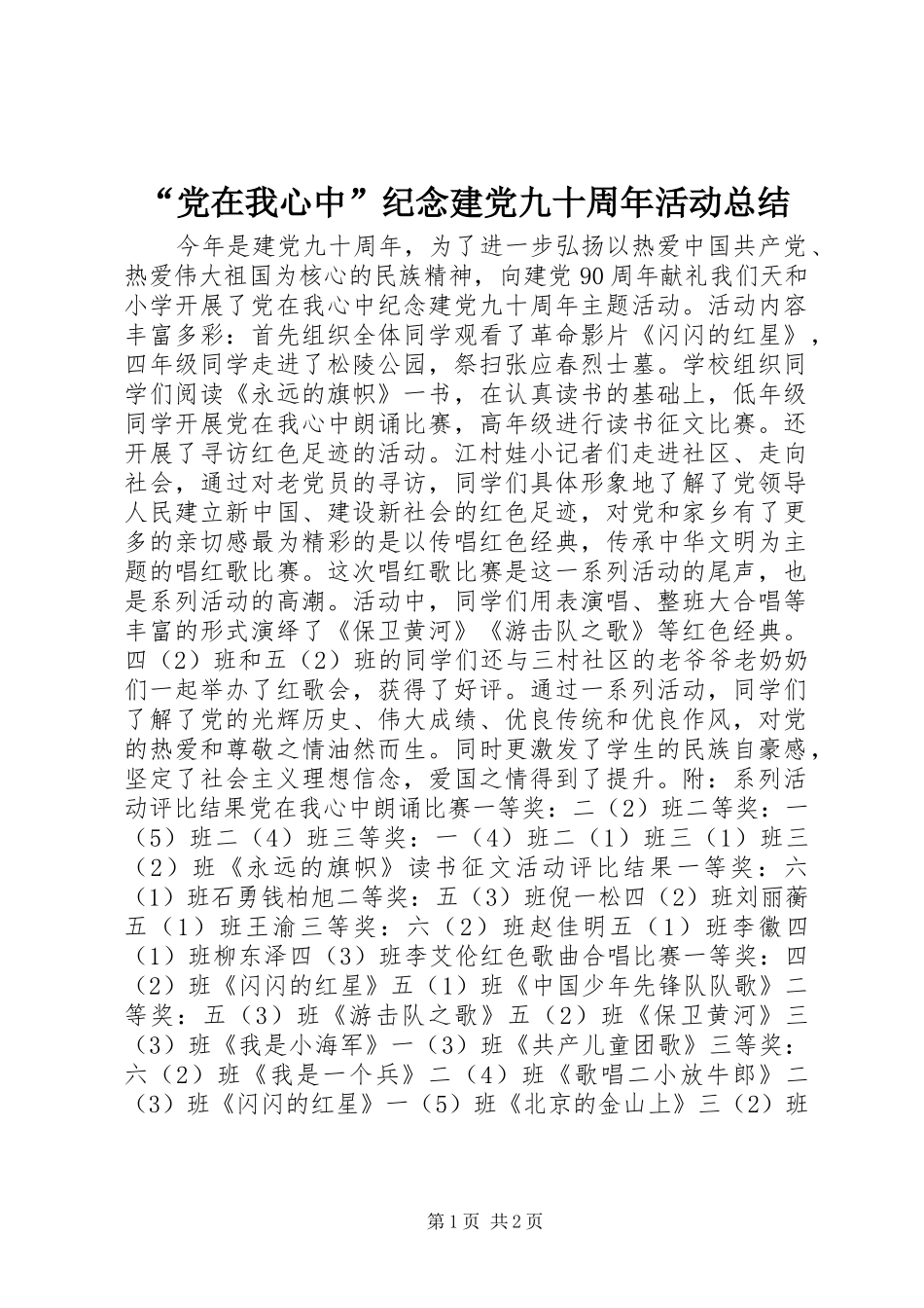 “党在我心中”纪念建党九十周年活动总结_第1页