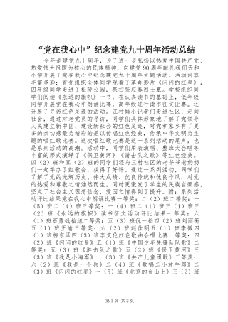 “党在我心中”纪念建党九十周年活动总结