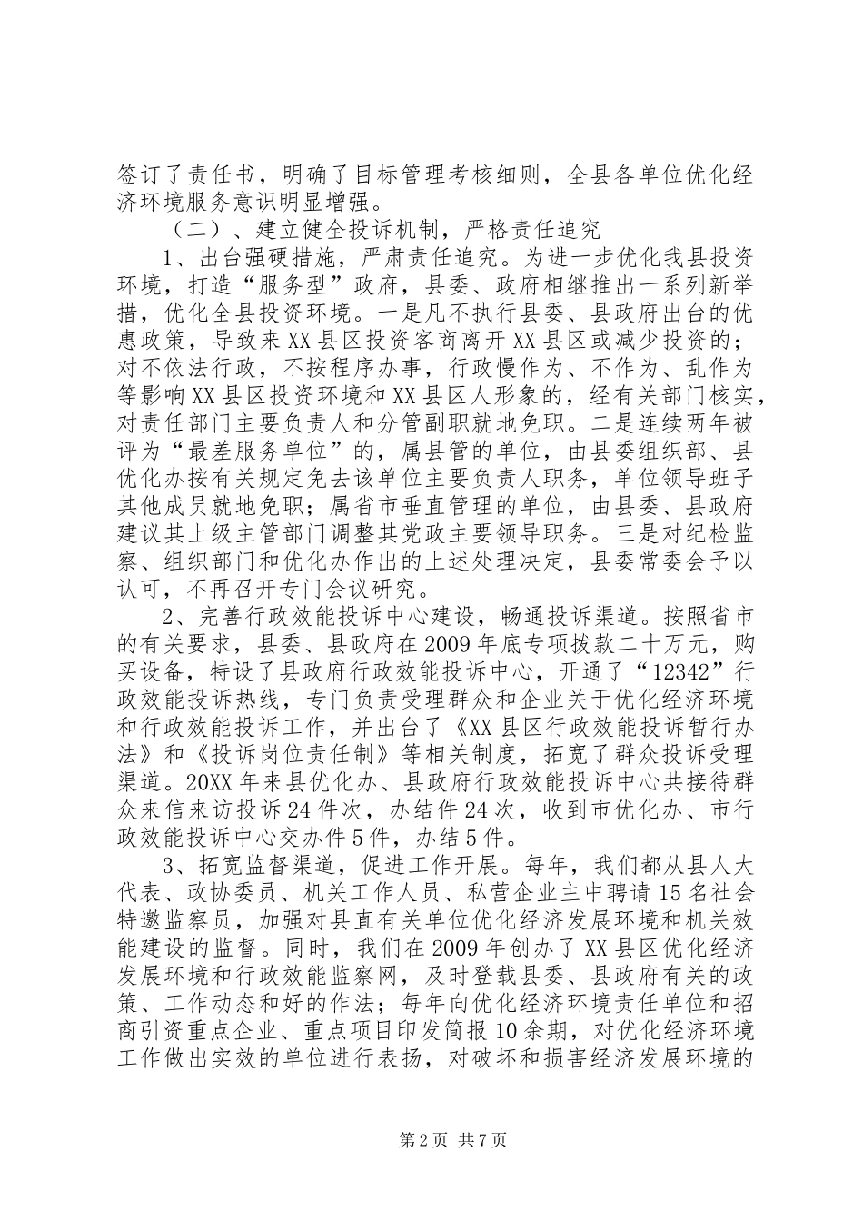 优化经济环境和机关效能建设工作总结_第2页