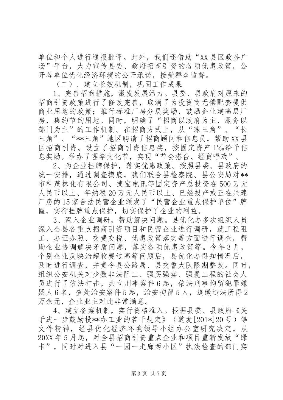 优化经济环境和机关效能建设工作总结_第3页