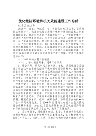 优化经济环境和机关效能建设工作总结