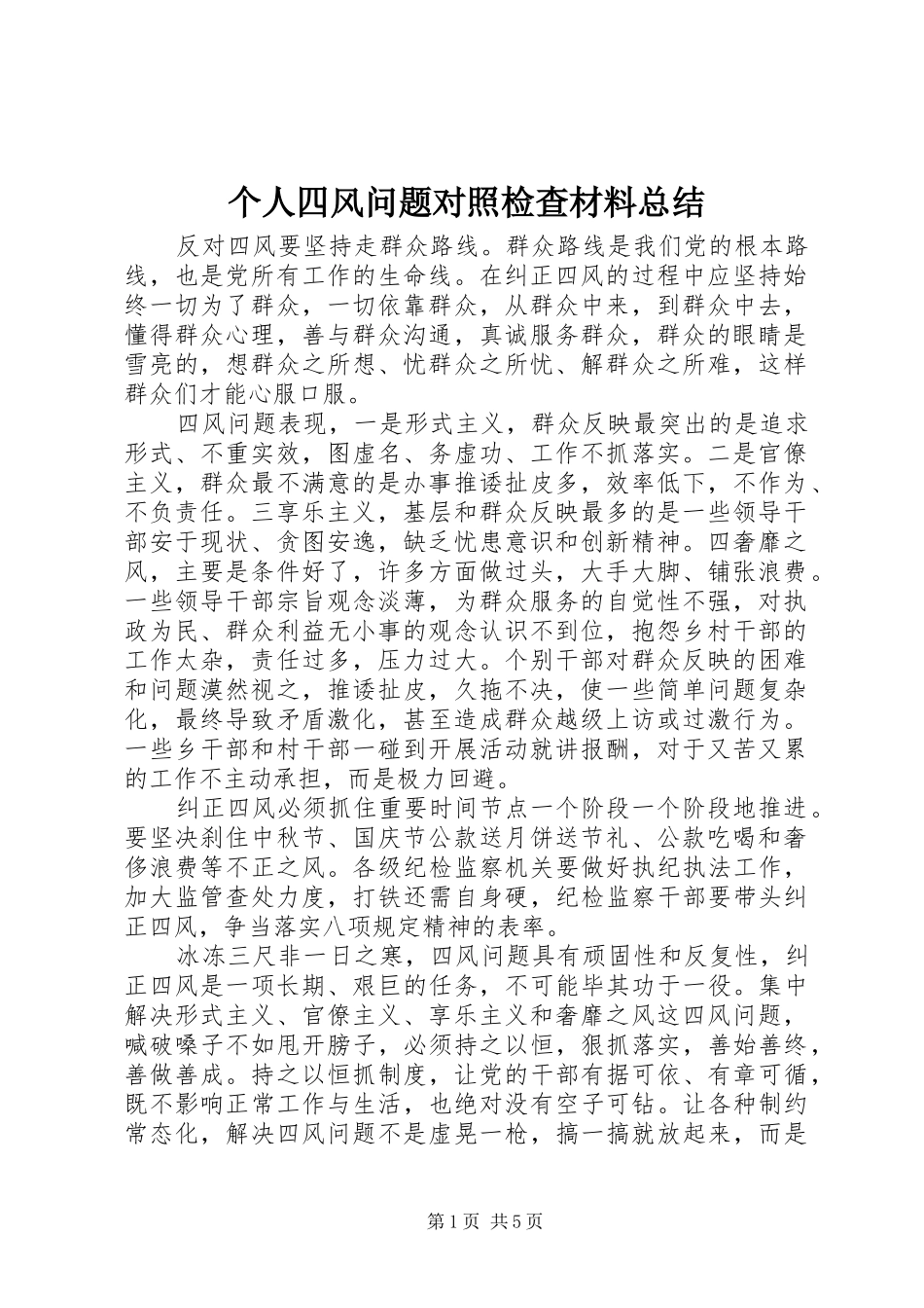 个人四风问题对照检查材料总结_第1页