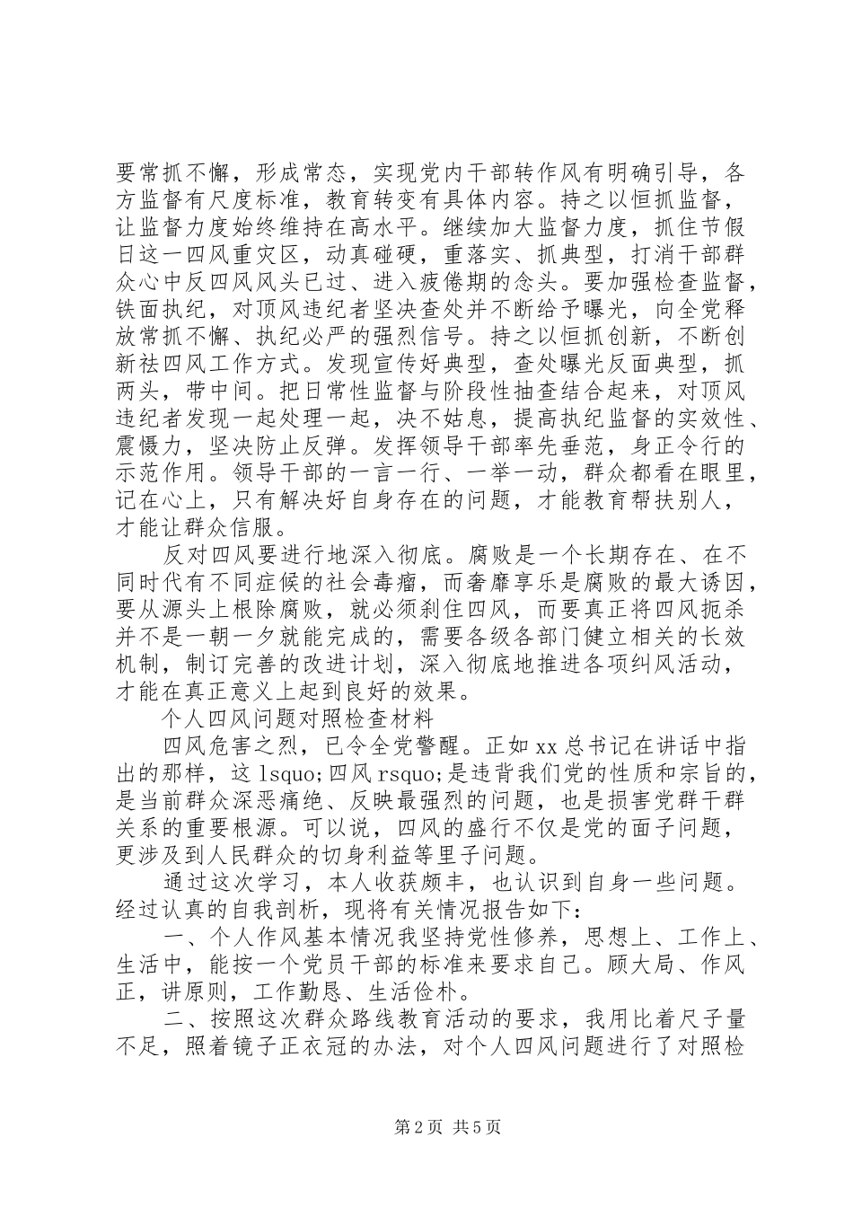 个人四风问题对照检查材料总结_第2页
