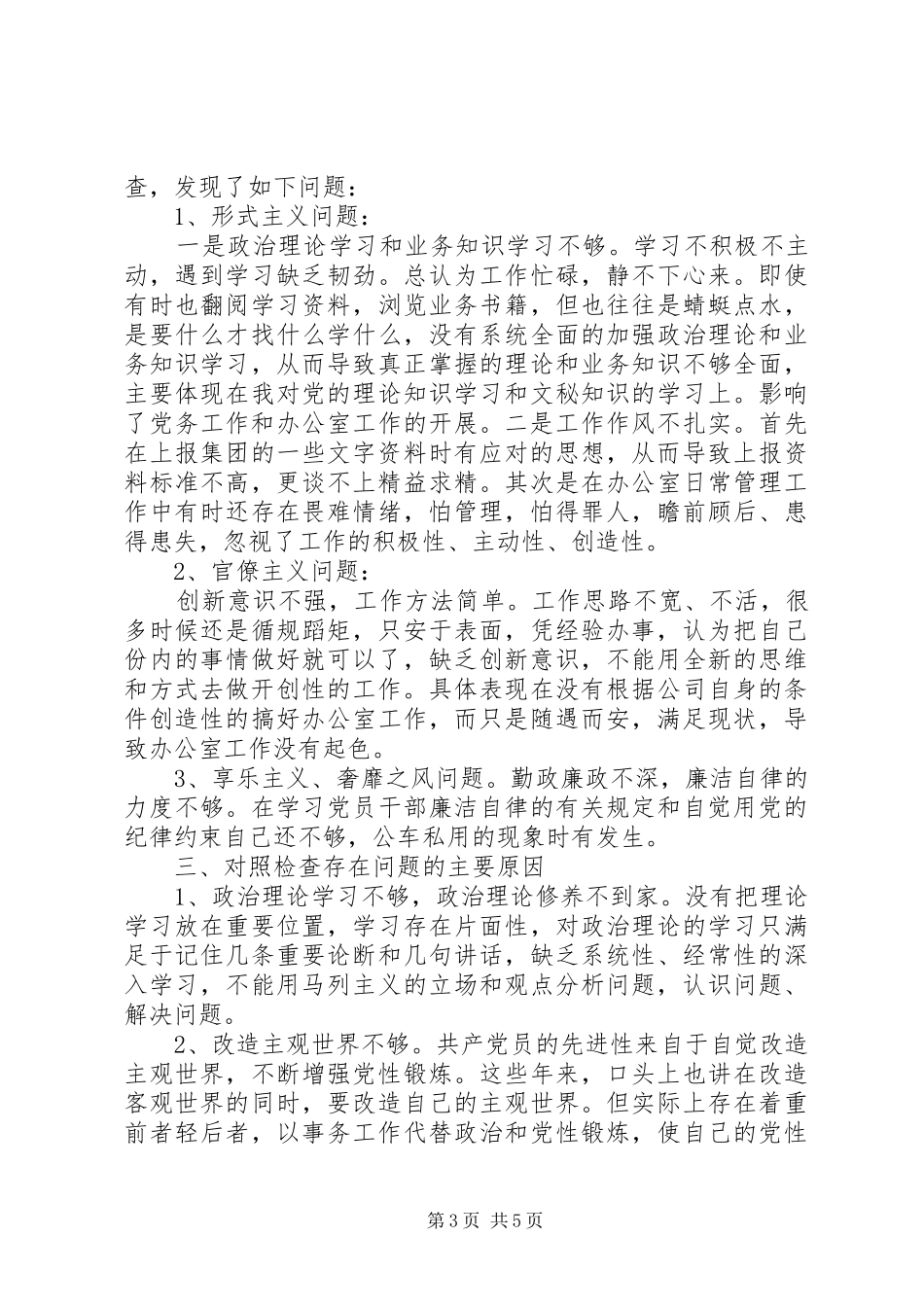 个人四风问题对照检查材料总结_第3页