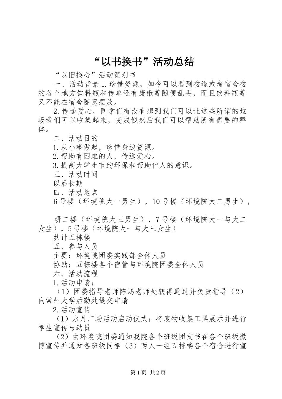 “以书换书”活动总结 (3)_第1页