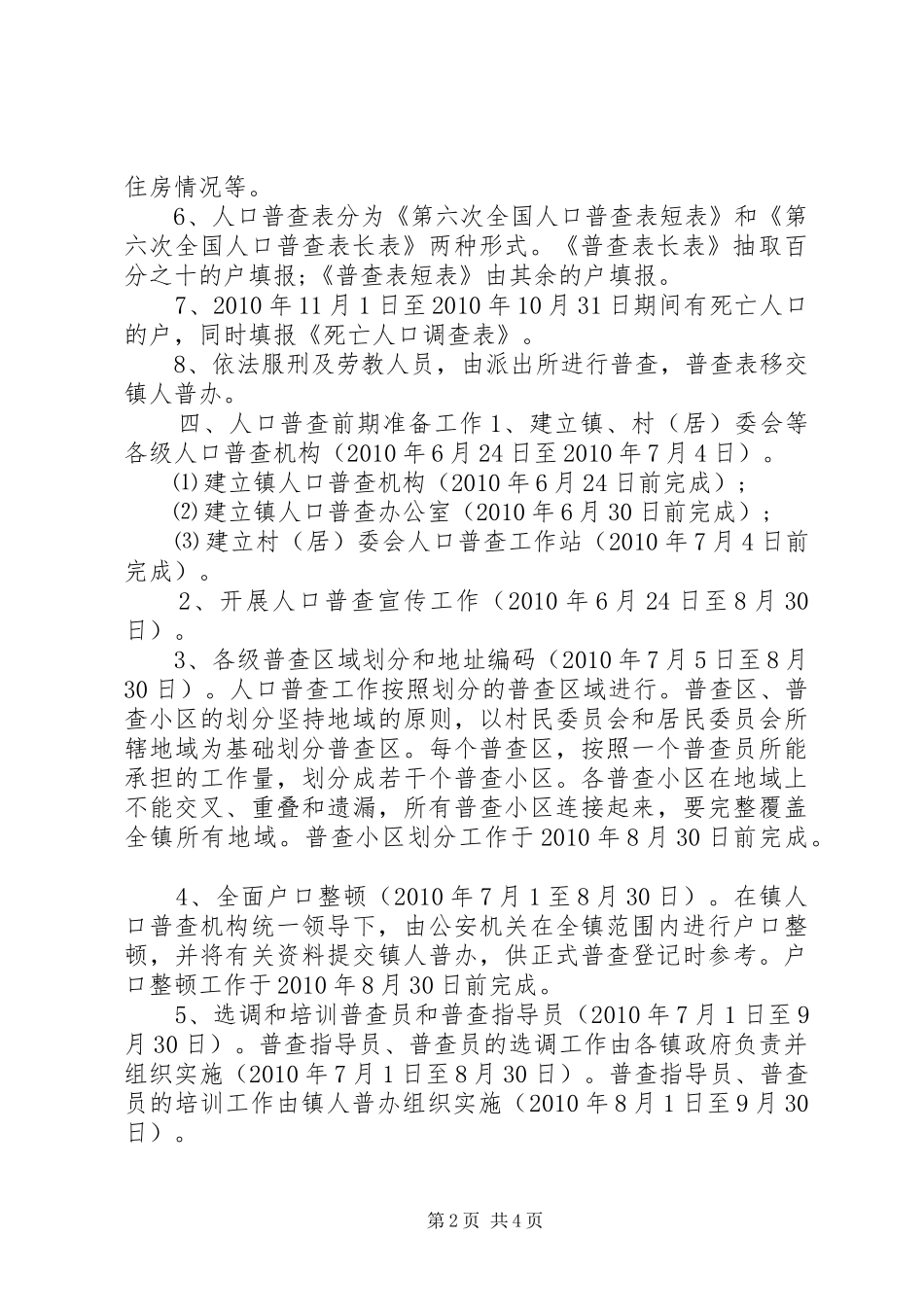人口普查工作实施方案总结范文_第2页