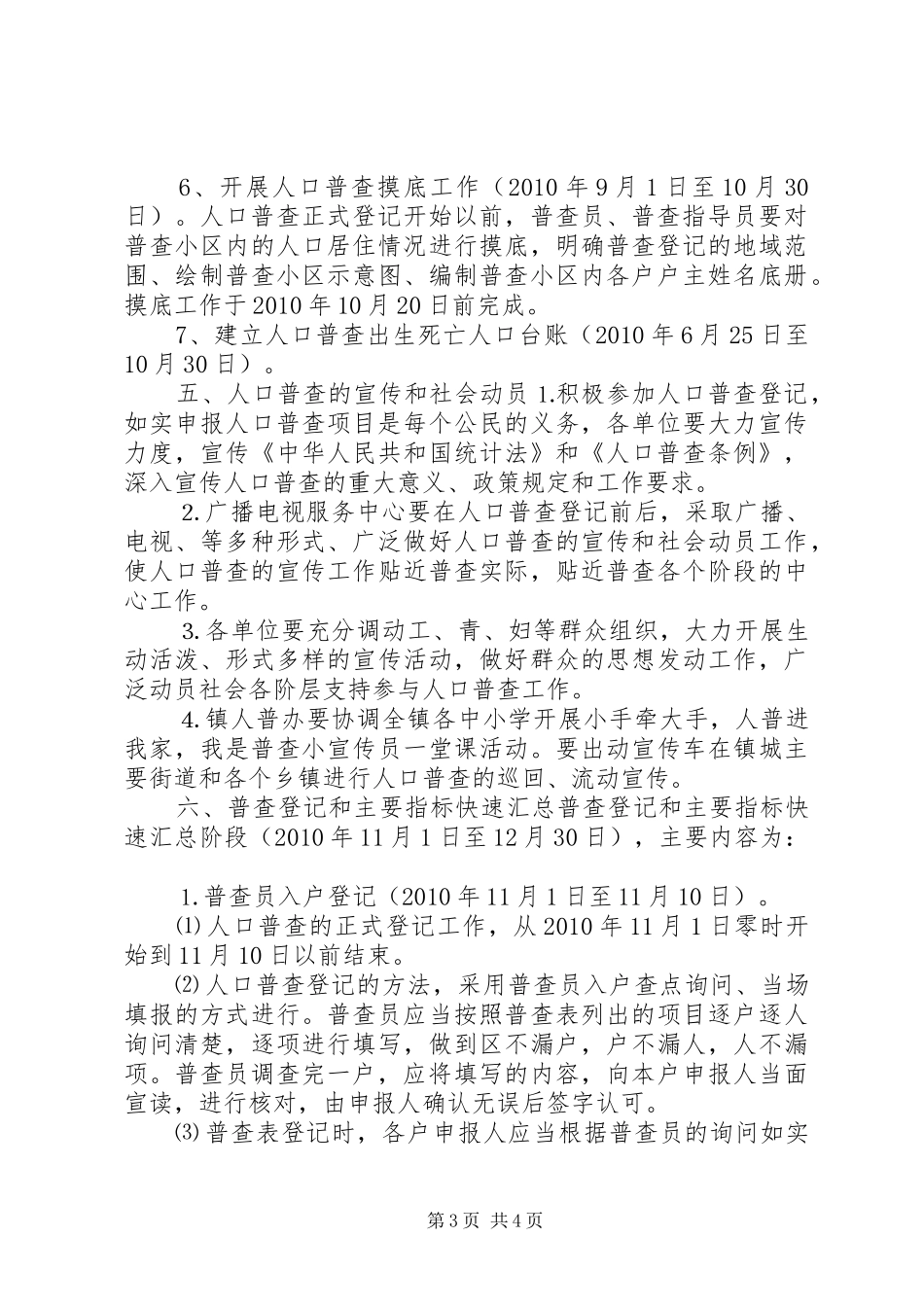 人口普查工作实施方案总结范文_第3页