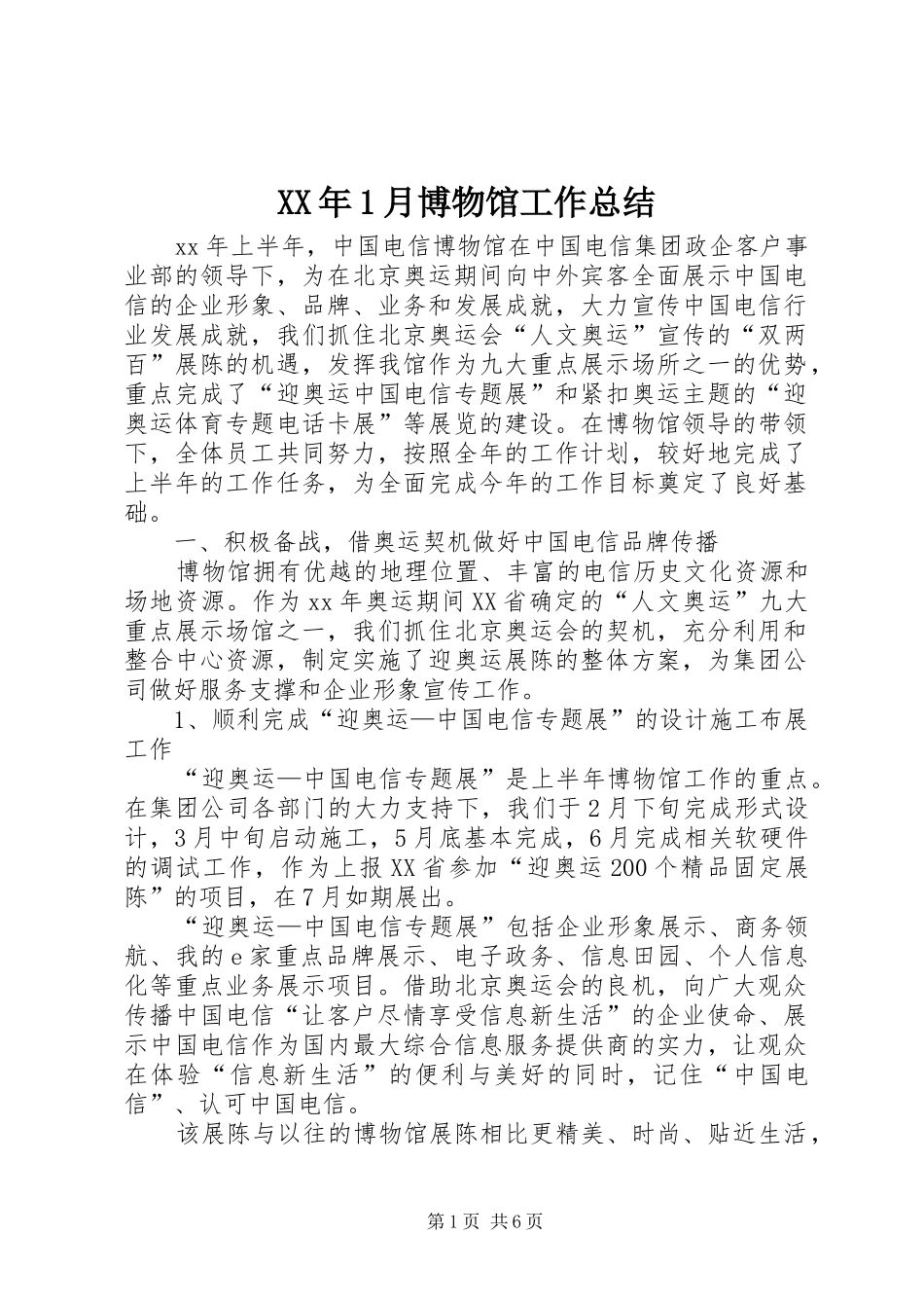 XX年1月博物馆工作总结_第1页