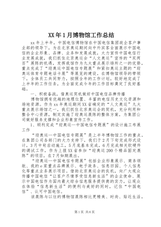 XX年1月博物馆工作总结