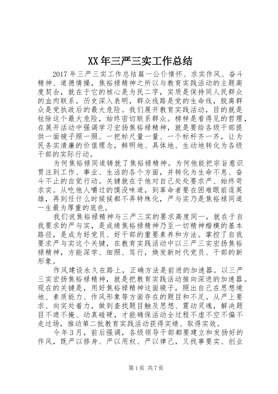 XX年三严三实工作总结_第1页