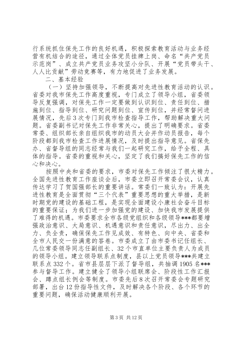 保先教育工作总结总结_第3页