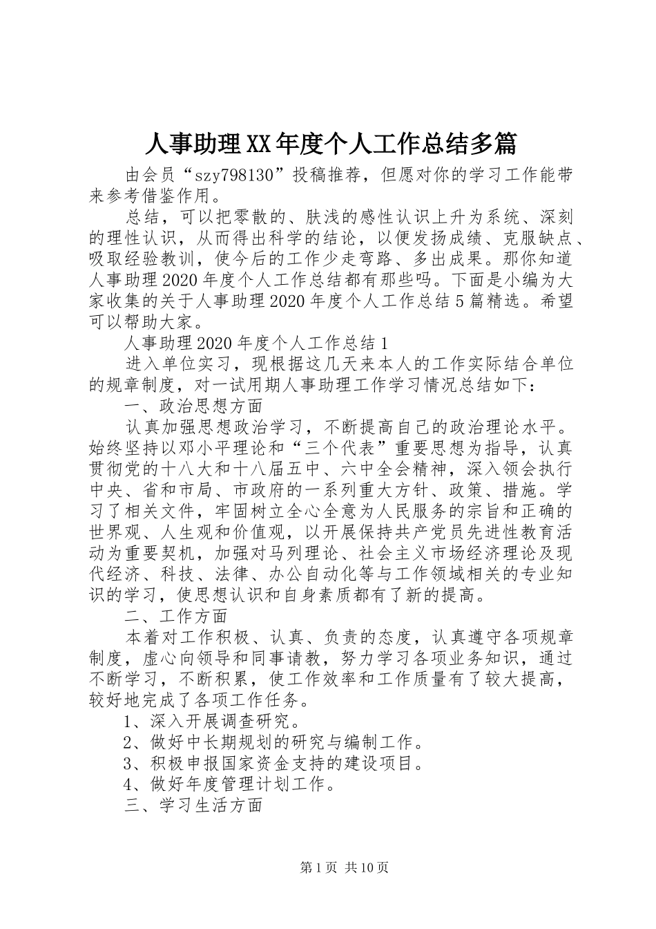 人事助理XX年度个人工作总结多篇_第1页