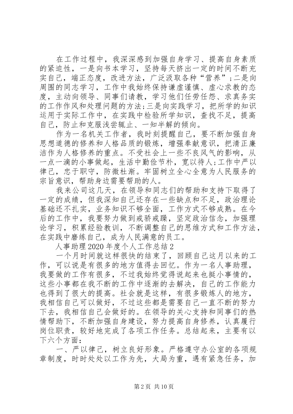 人事助理XX年度个人工作总结多篇_第2页