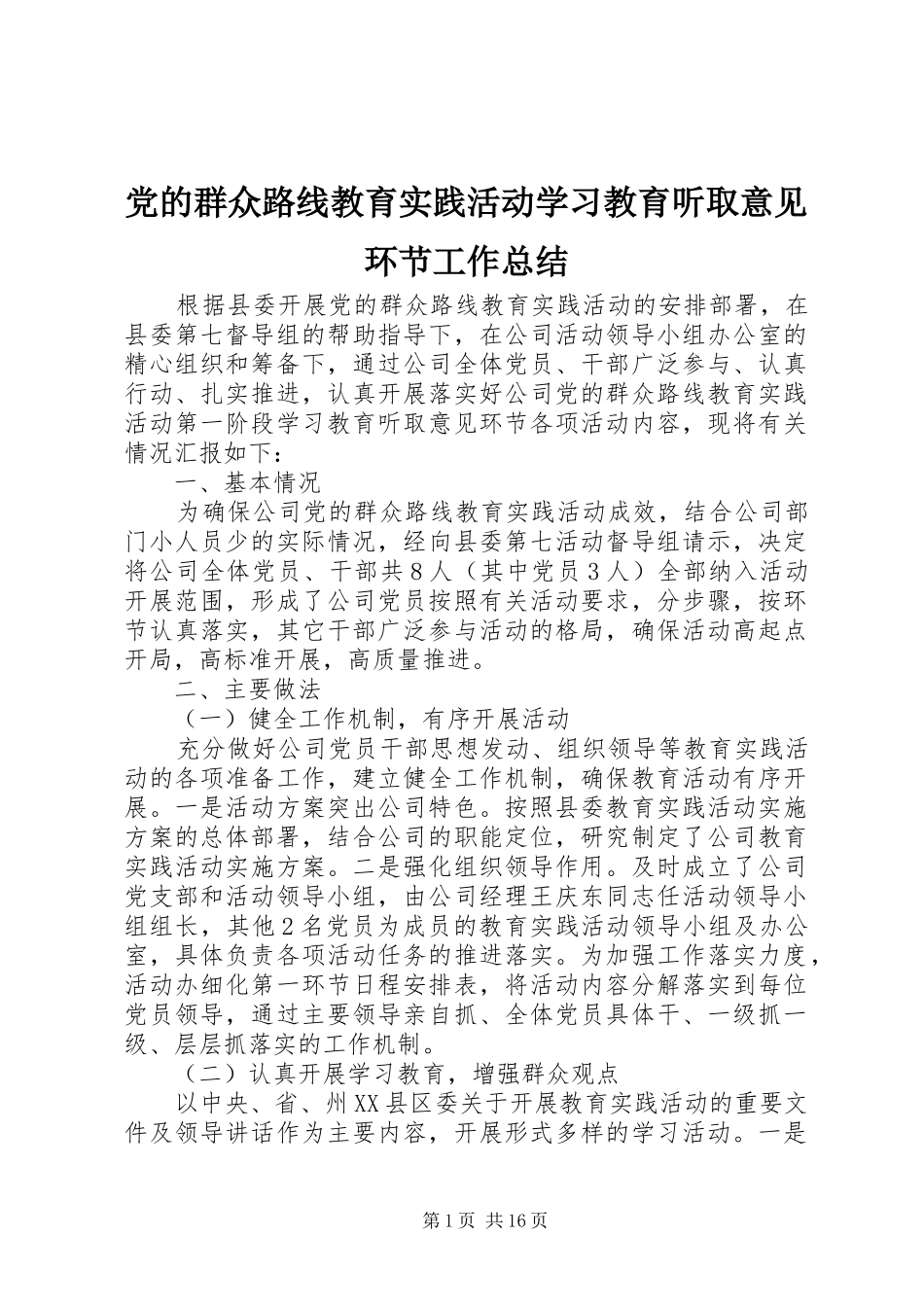党的群众路线教育实践活动学习教育听取意见环节工作总结_第1页
