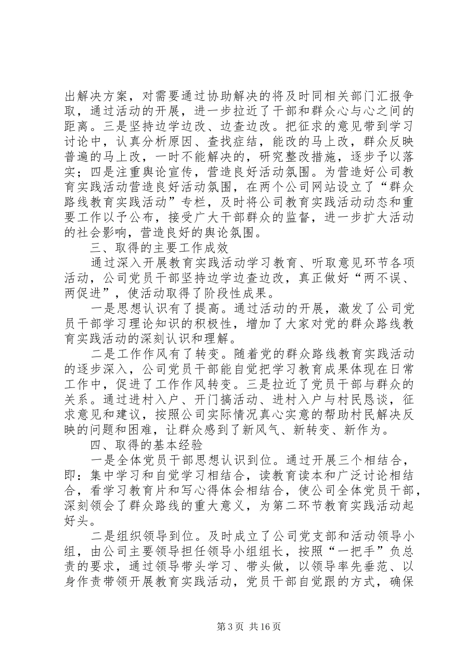 党的群众路线教育实践活动学习教育听取意见环节工作总结_第3页