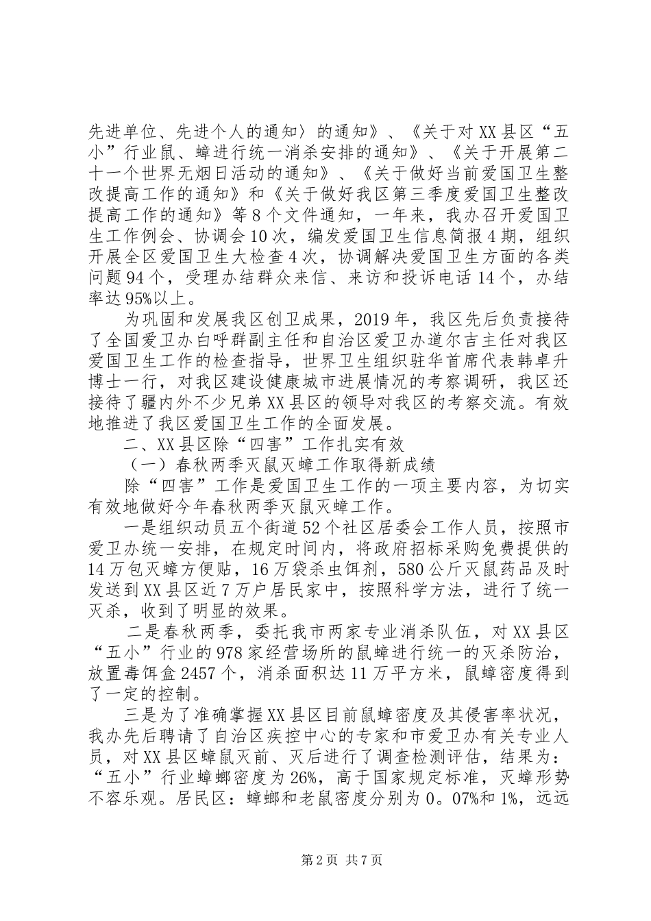 XX年爱卫办年终工作总结范文_第2页