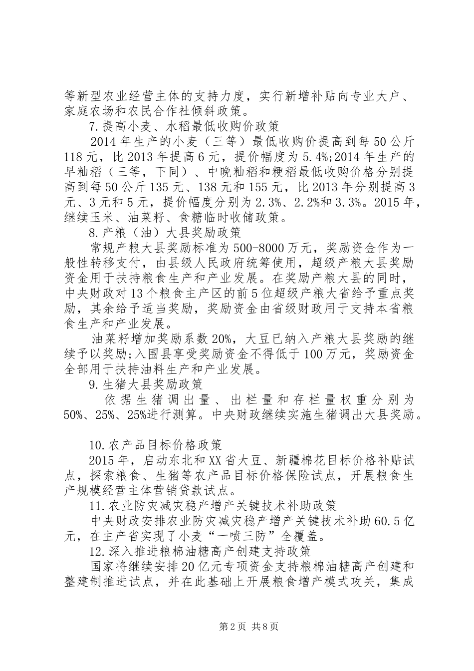 XX年的农业补贴相关政策汇总 (3)_第2页