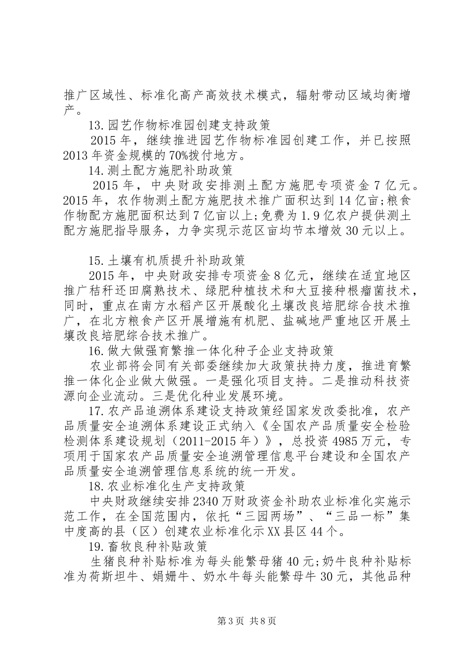 XX年的农业补贴相关政策汇总 (3)_第3页