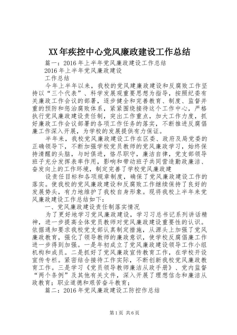 XX年疾控中心党风廉政建设工作总结_第1页