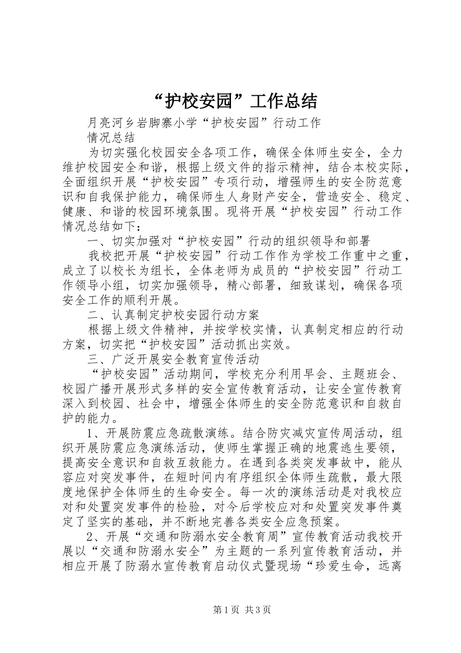 “护校安园”工作总结 (3)_第1页