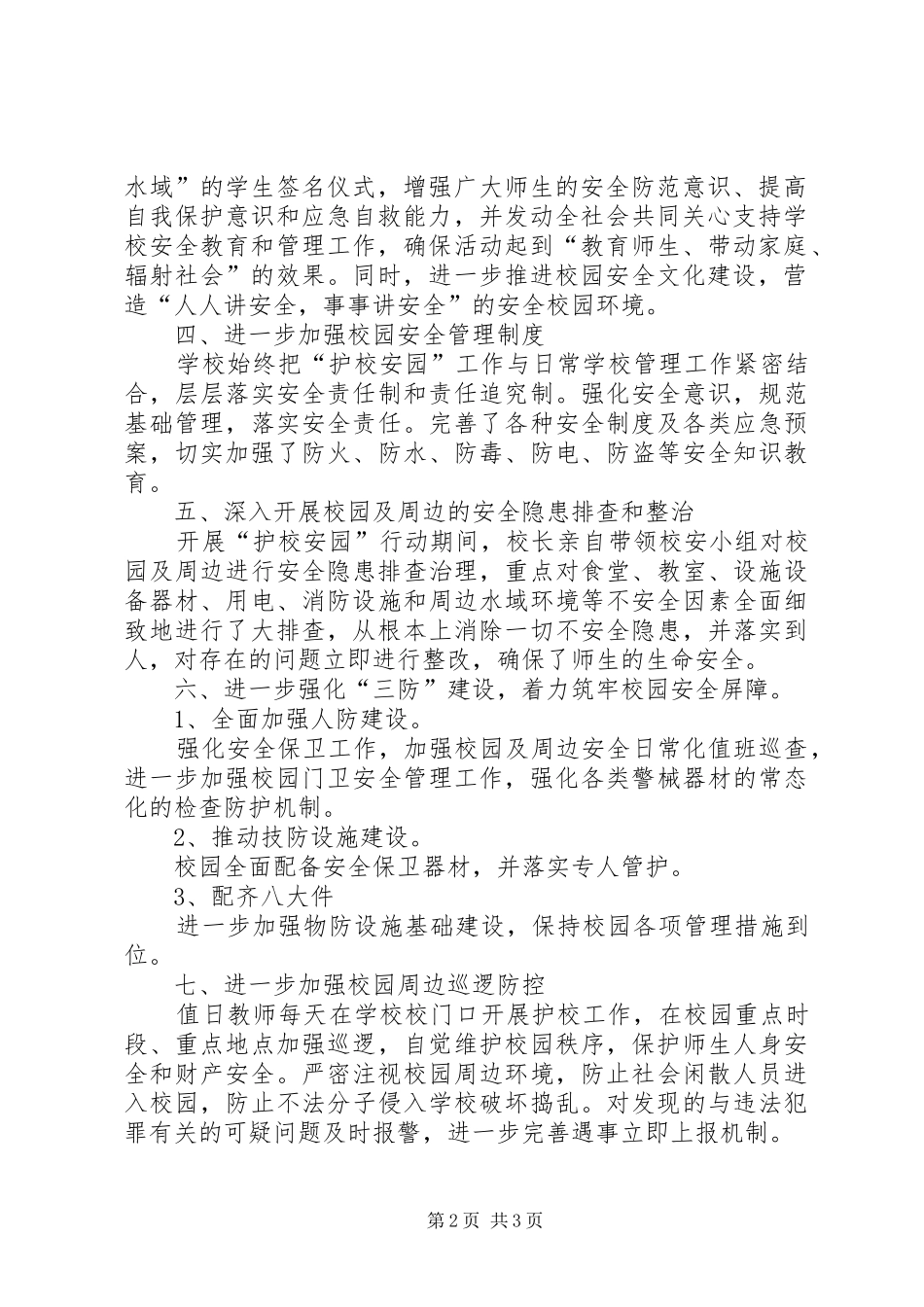 “护校安园”工作总结 (3)_第2页