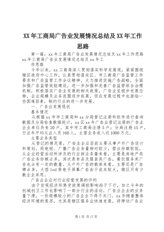 XX年工商局广告业发展情况总结及XX年工作思路