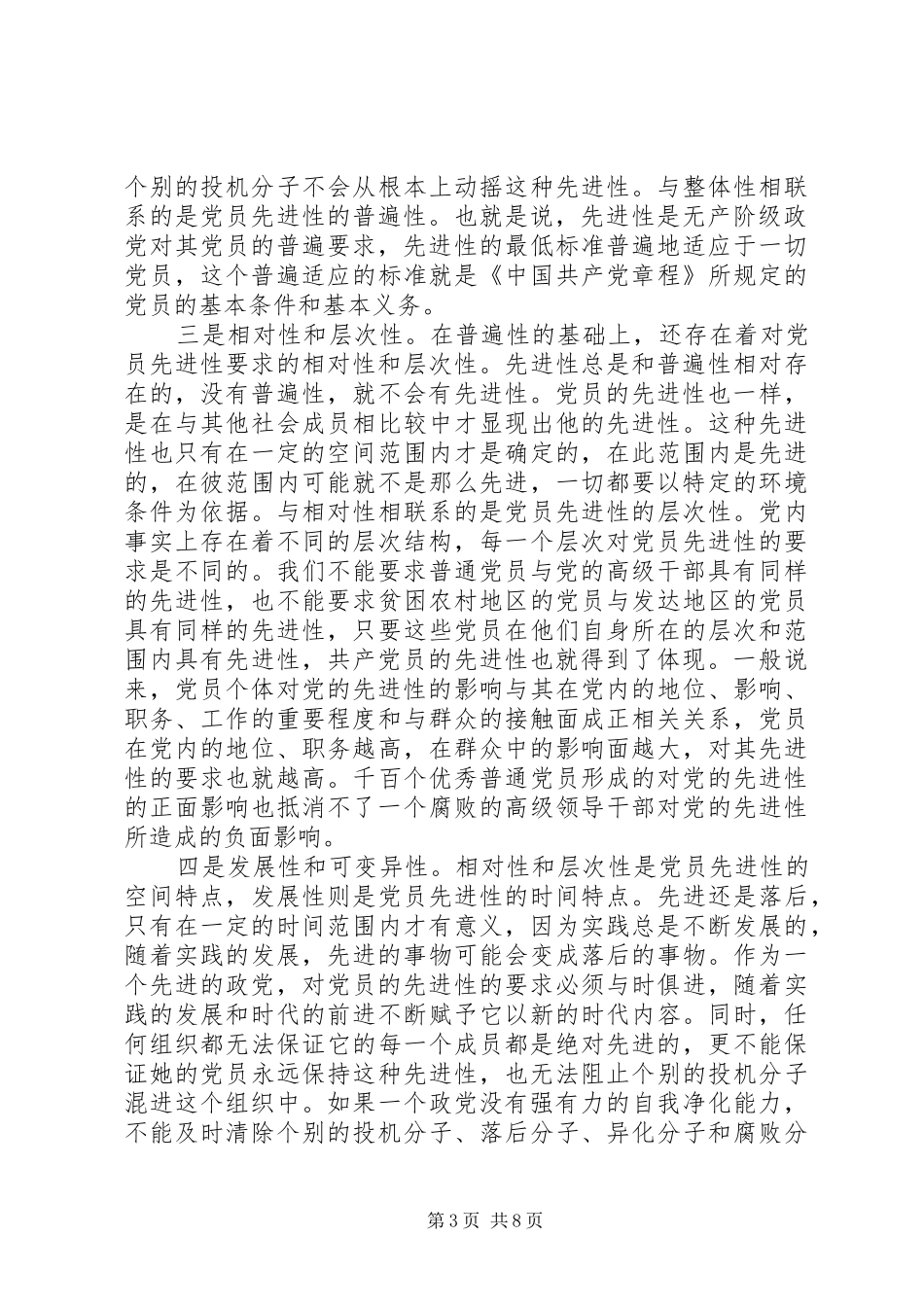 保先教育学习动员阶段个人小结 (3)_第3页