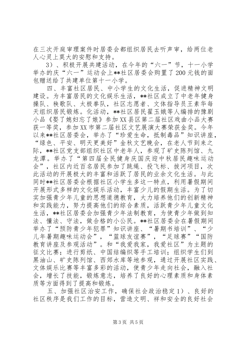 XX年居委会社区建设年终总结范文_第3页