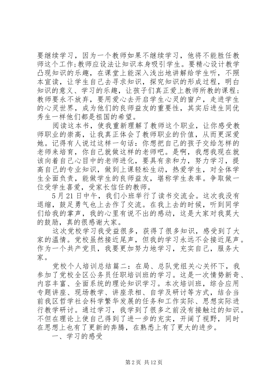 党校个人培训总结心得体会范文五篇_第2页
