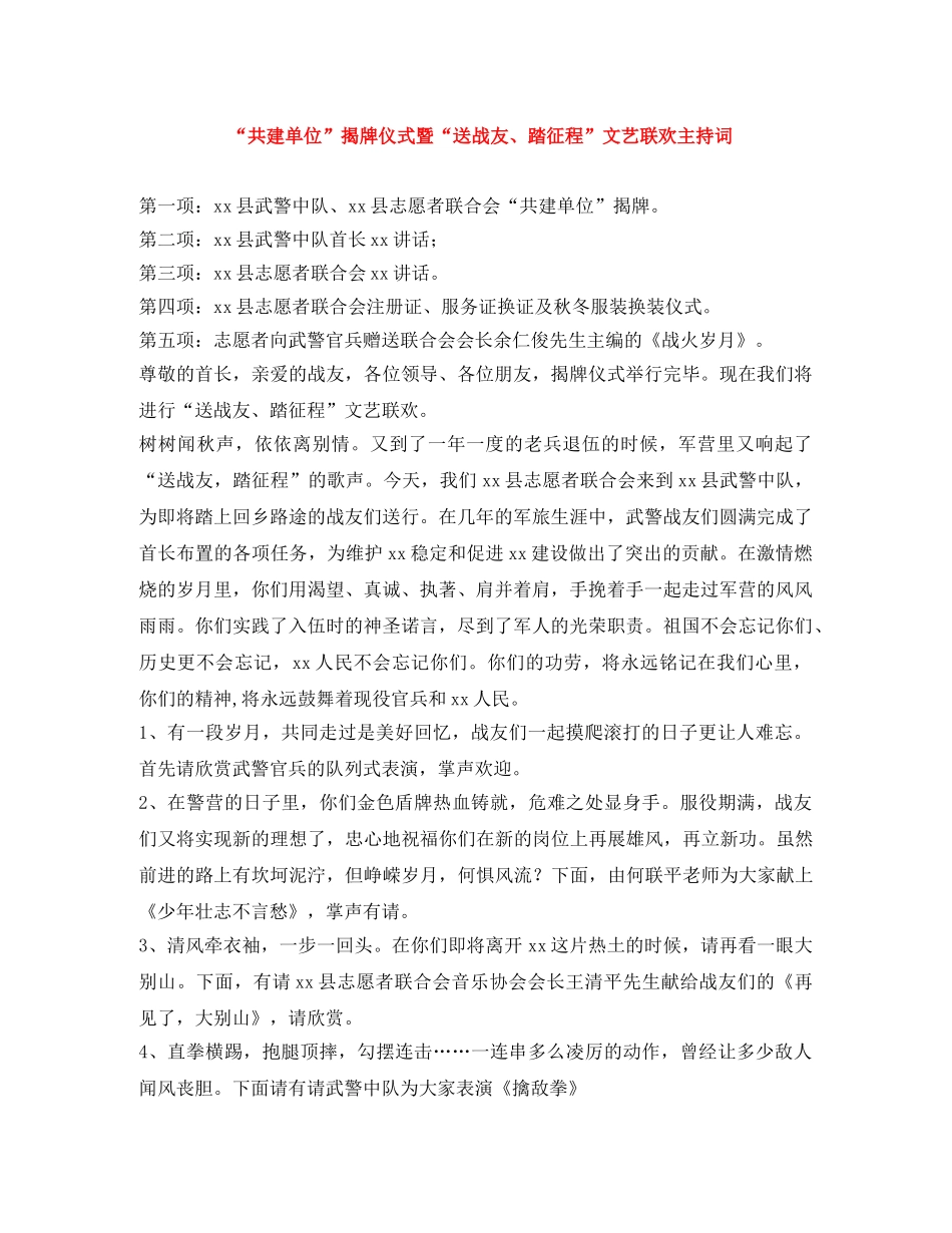 “共建单位”揭牌仪式暨“送战友、踏征程”文艺联欢主持词 _第1页