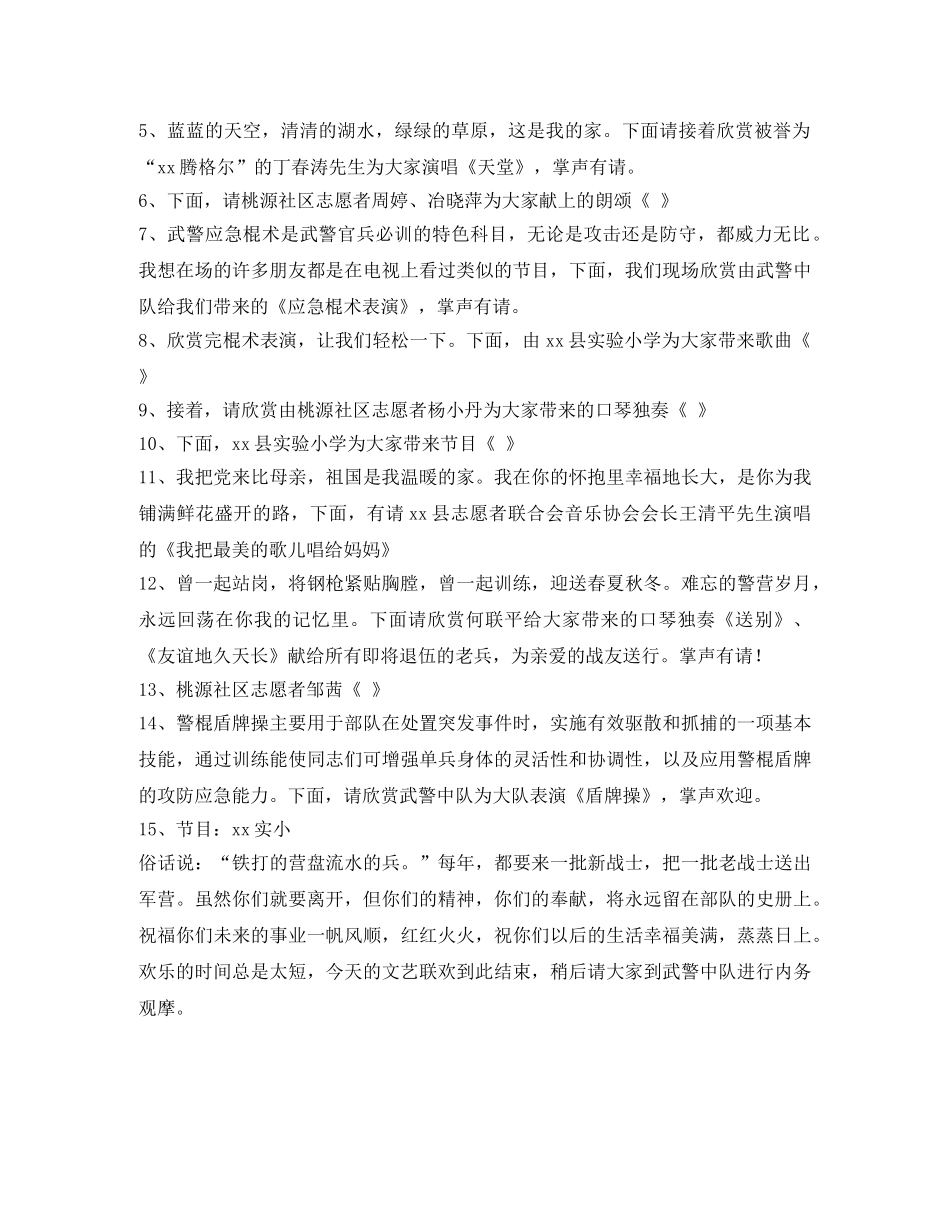 “共建单位”揭牌仪式暨“送战友、踏征程”文艺联欢主持词 _第2页