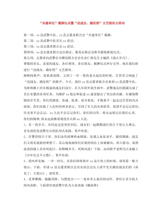 “共建单位”揭牌仪式暨“送战友、踏征程”文艺联欢主持词 