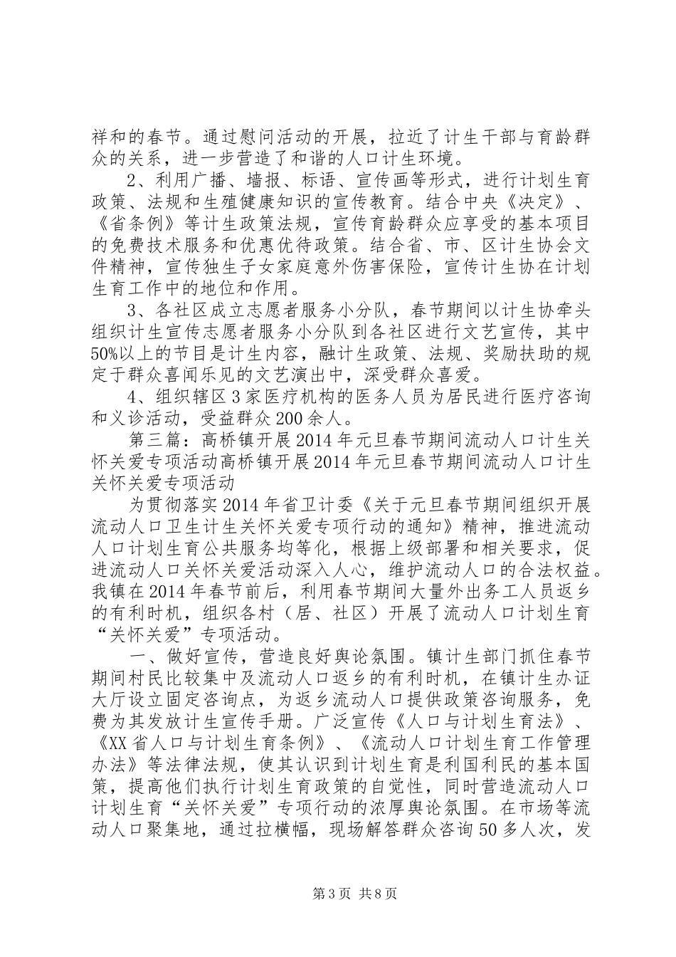乡元旦春节期间开展人口和计生活动总结_第3页