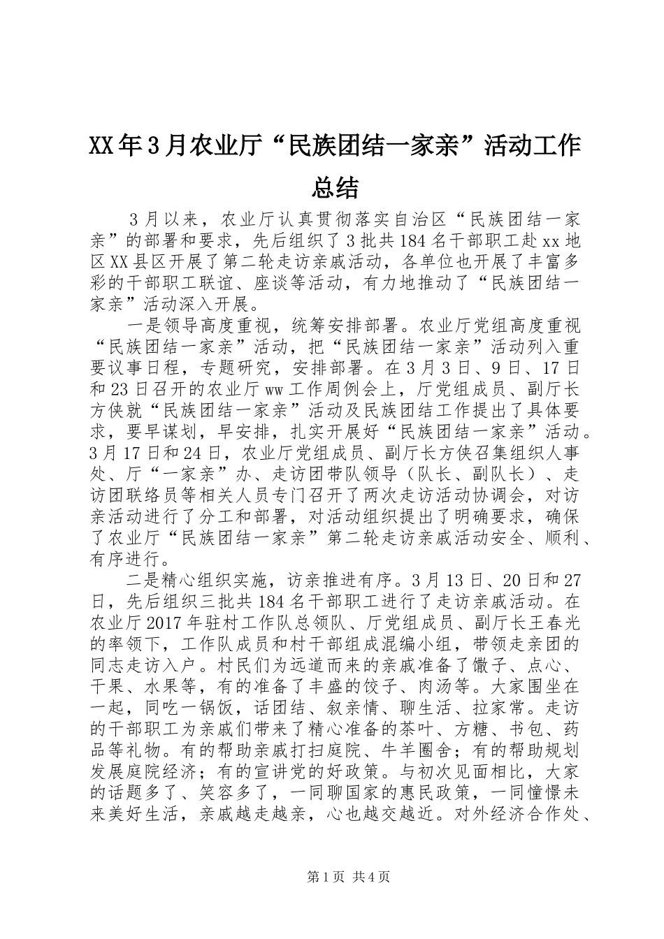XX年3月农业厅“民族团结一家亲”活动工作总结_第1页
