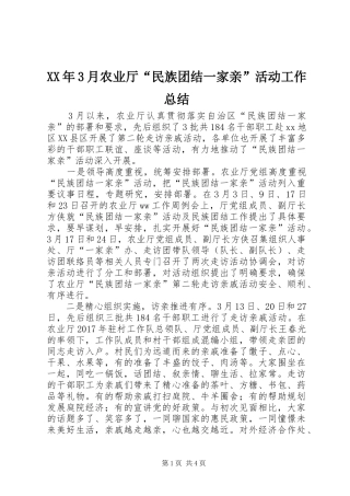 XX年3月农业厅“民族团结一家亲”活动工作总结