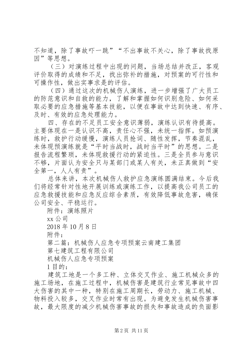 XX年机械伤人救护应急演练总结范本_第2页