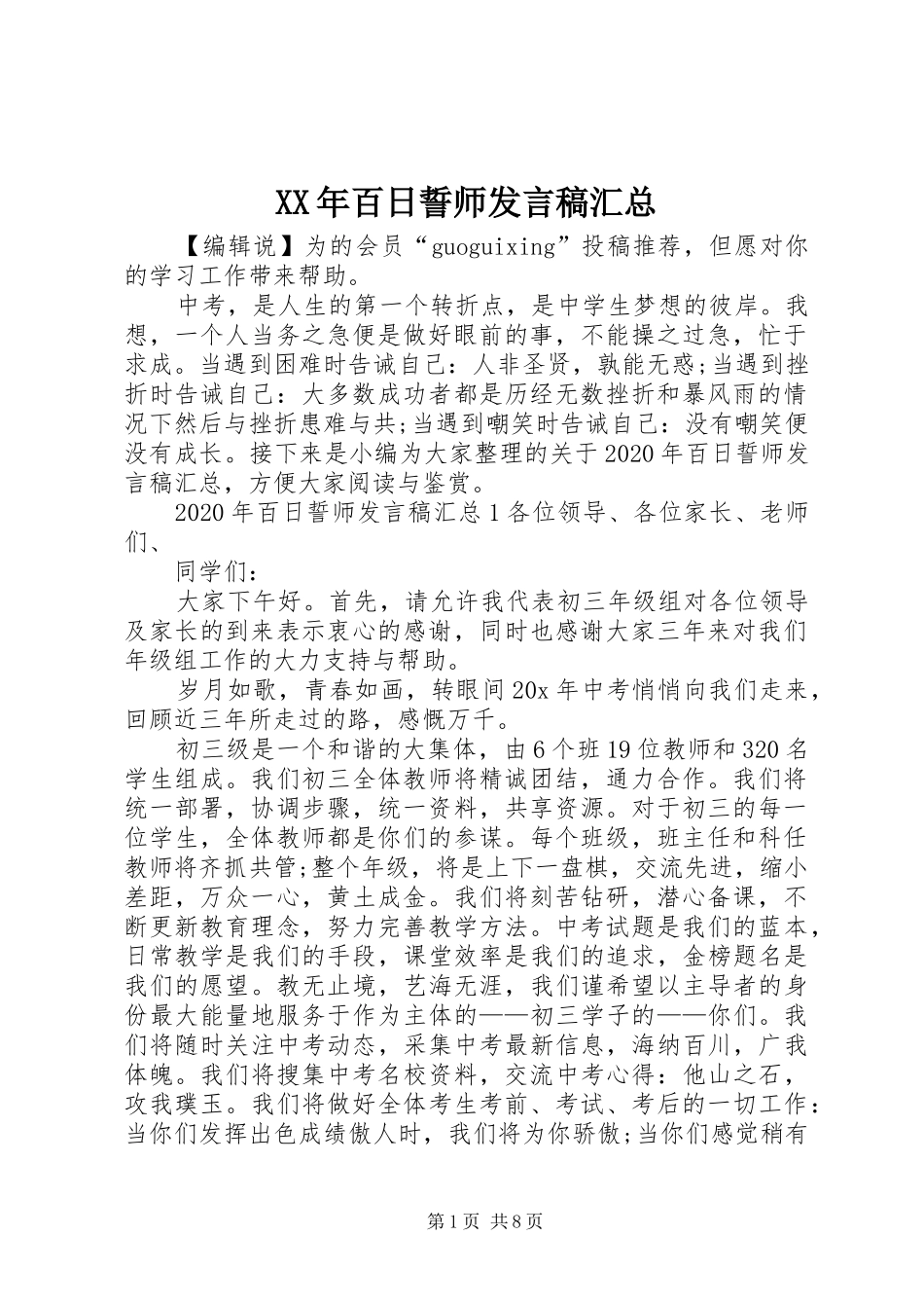 XX年百日誓师发言稿汇总_第1页