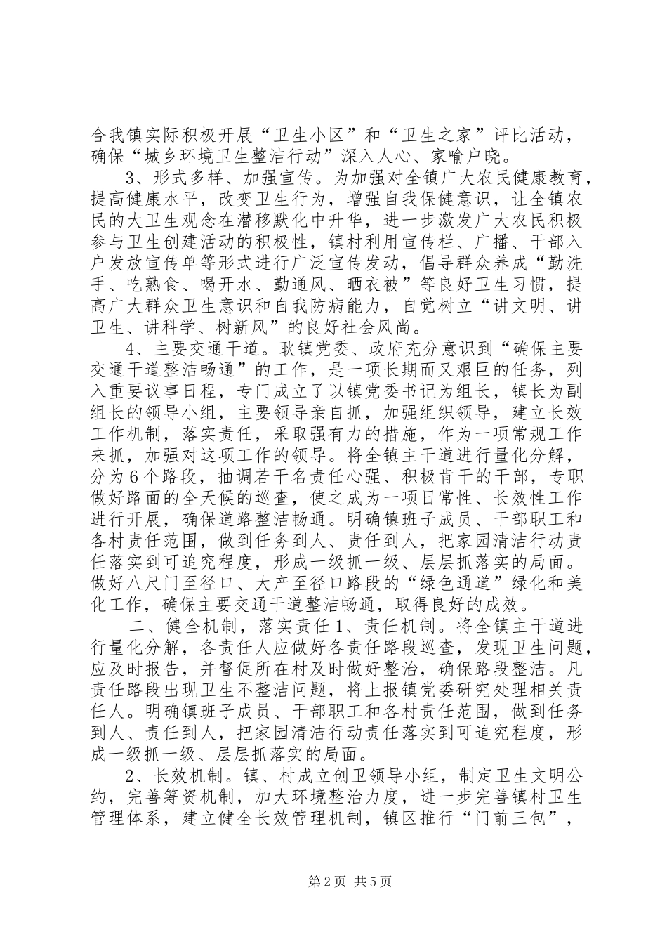 乡镇城乡环境卫生工作总结报告_第2页