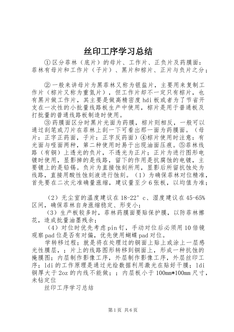 丝印工序学习总结_第1页