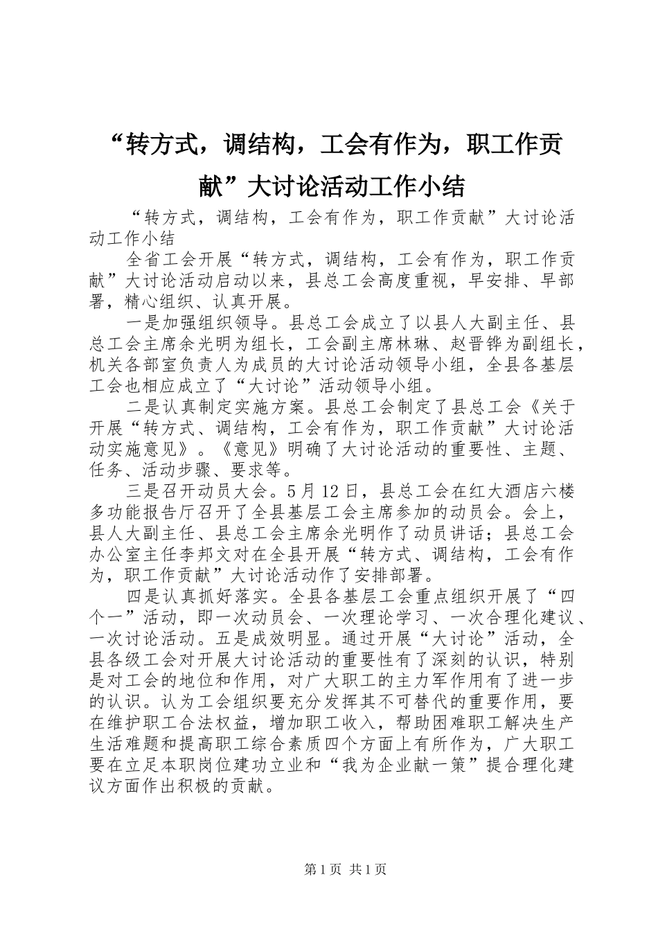 “转方式，调结构，工会有作为，职工作贡献”大讨论活动工作小结_第1页