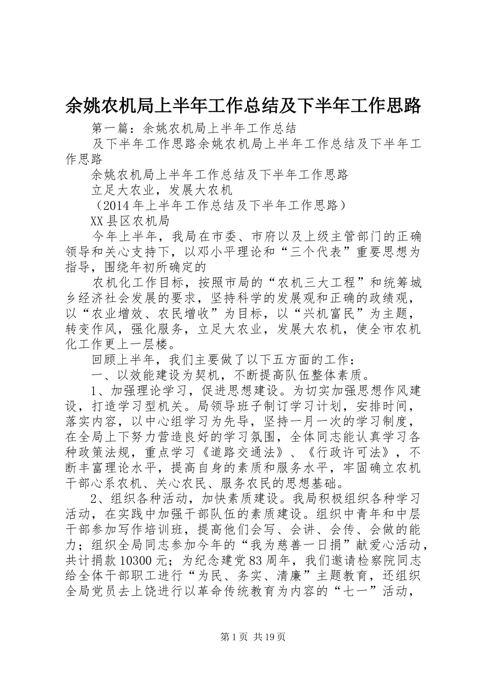 余姚农机局上半年工作总结及下半年工作思路_第1页