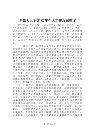 乡镇人大主席XX年个人工作总结范文