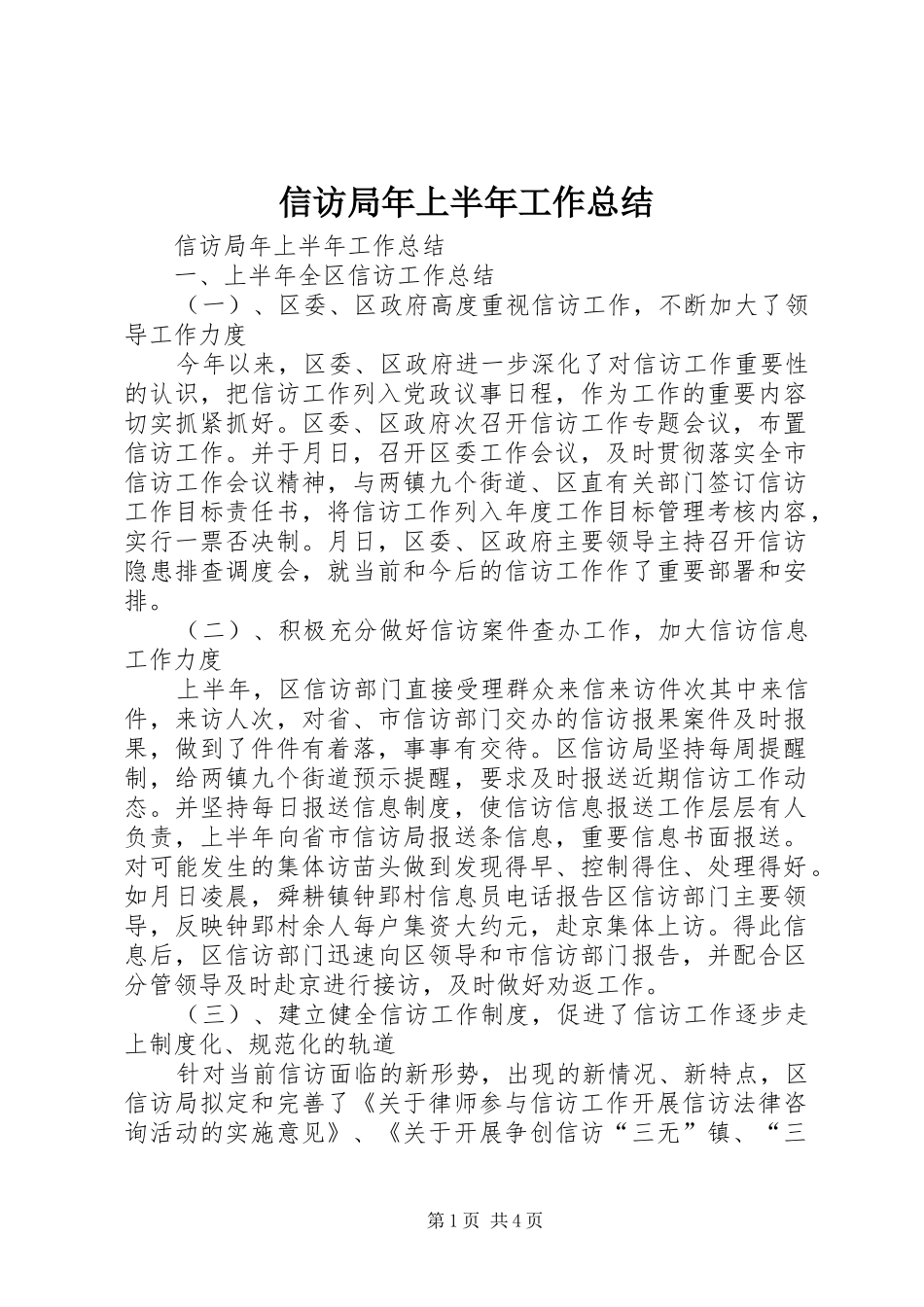 信访局年上半年工作总结 (3)_第1页