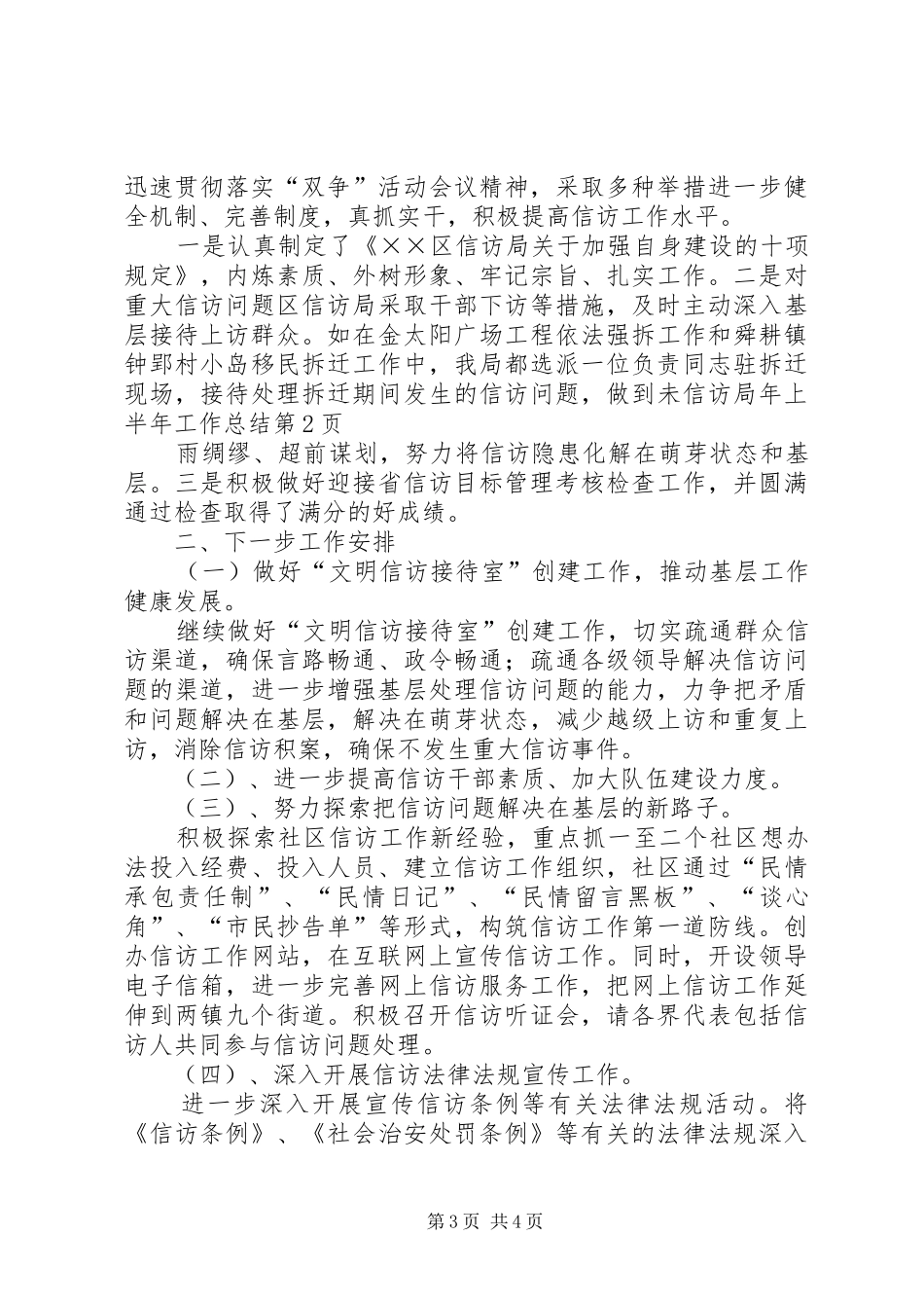 信访局年上半年工作总结 (3)_第3页
