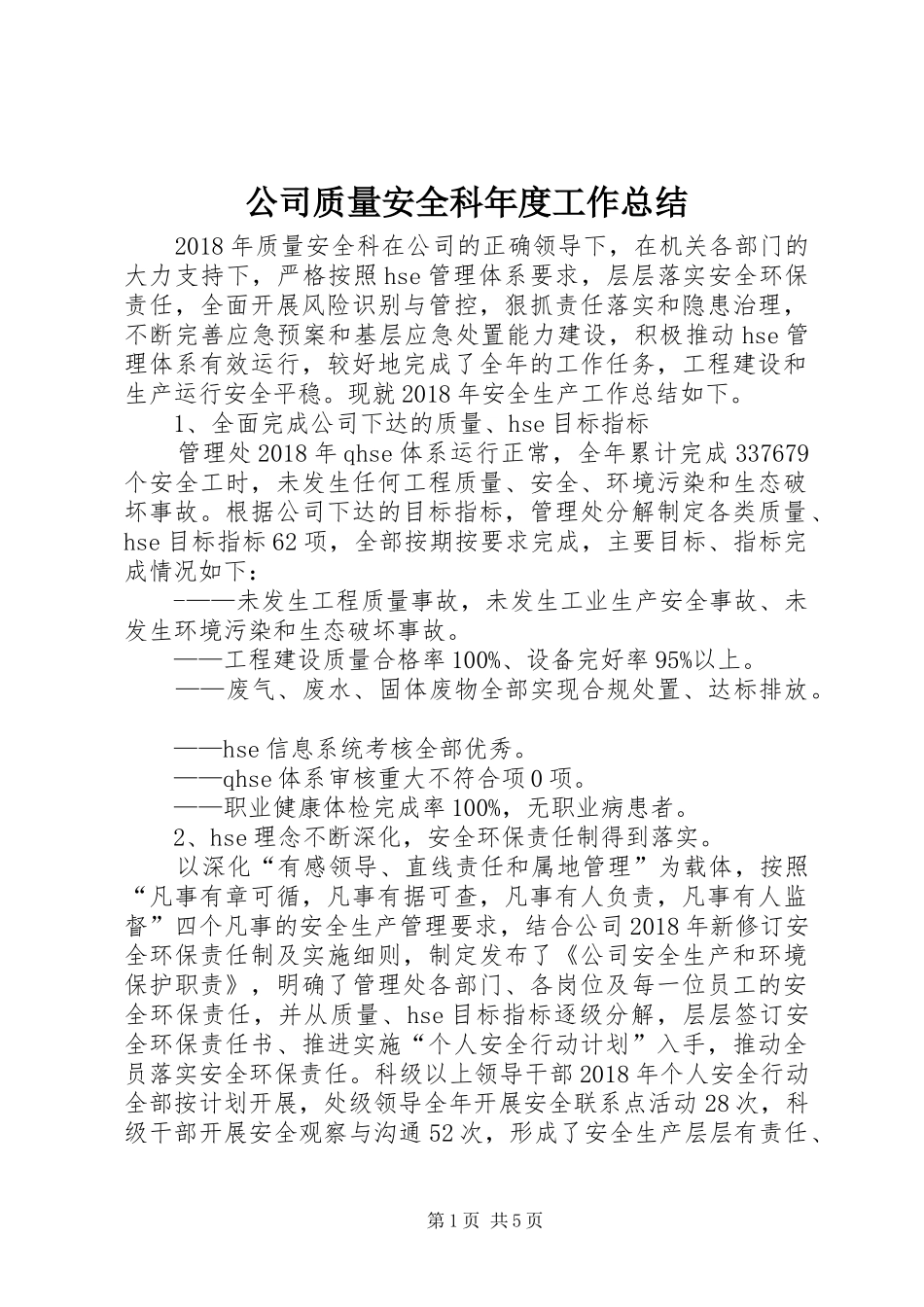 公司质量安全科年度工作总结_第1页