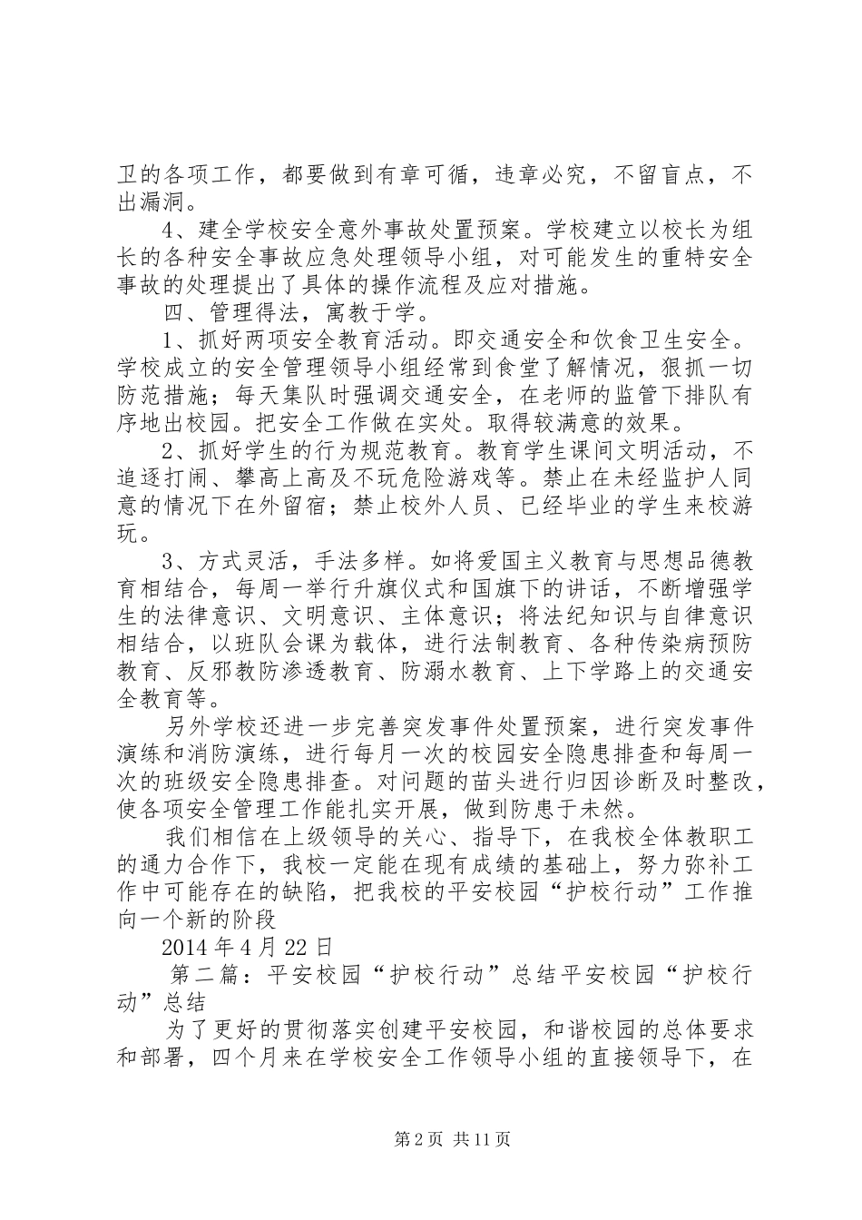 4月平安校园护校行动工作总结_第2页